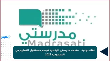 نقلة نوعية.. منصة مدرستي الرقمية ترسم مستقبل التعليم في السعودية 2025